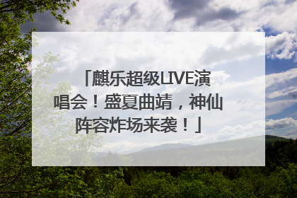 麒乐超级LIVE演唱会！盛夏曲靖，神仙阵容炸场来袭！