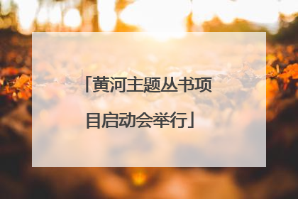 黄河主题丛书项目启动会举行