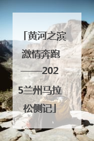 黄河之滨 激情奔跑——2025兰州马拉松侧记