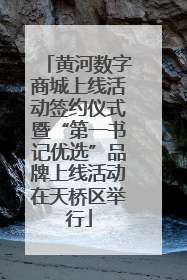 黄河数字商城上线活动签约仪式暨“第一书记优选”品牌上线活动在天桥区举行