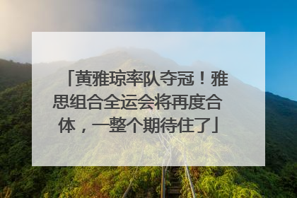 黄雅琼率队夺冠！雅思组合全运会将再度合体，一整个期待住了
