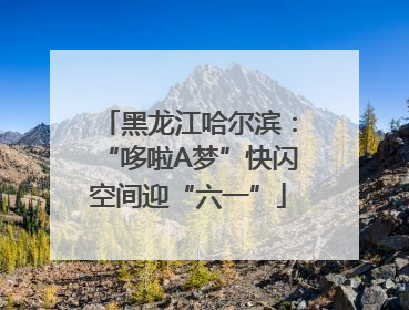 黑龙江哈尔滨：“哆啦A梦”快闪空间迎“六一”