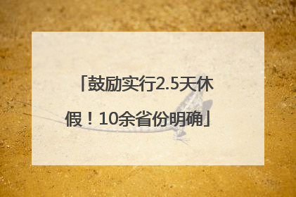 鼓励实行2.5天休假！10余省份明确