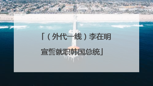 （外代一线）李在明宣誓就职韩国总统