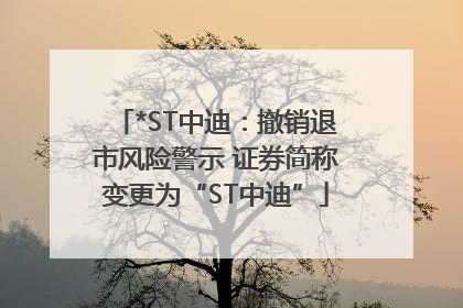 *ST中迪：撤销退市风险警示 证券简称变更为“ST中迪”