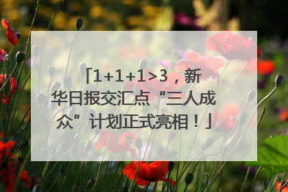 1+1+1>3，新华日报交汇点“三人成众”计划正式亮相！
