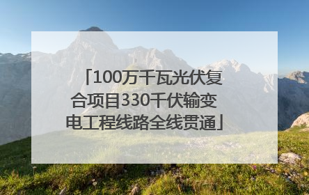 100万千瓦光伏复合项目330千伏输变电工程线路全线贯通