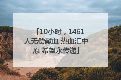 10小时，1461人无偿献血 热血汇中原 希望永传递