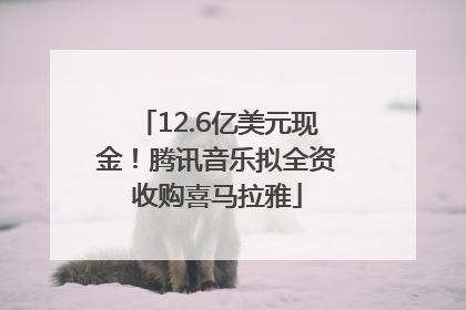 12.6亿美元现金！腾讯音乐拟全资收购喜马拉雅