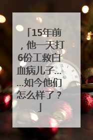 15年前，他一天打6份工救白血病儿子……如今他们怎么样了？