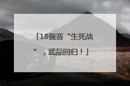 18强赛“生死战”，武磊回归！