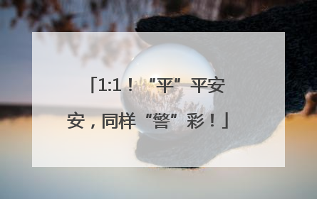 1:1！“平”平安安，同样“警”彩！