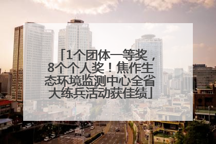 1个团体一等奖，8个个人奖！焦作生态环境监测中心全省大练兵活动获佳绩