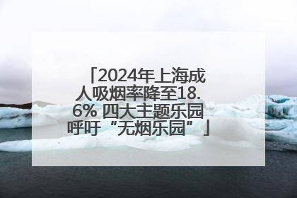 2024年上海成人吸烟率降至18.6% 四大主题乐园呼吁“无烟乐园”