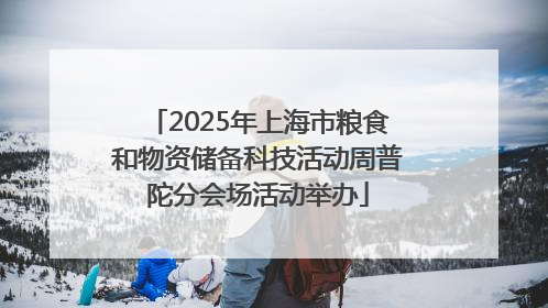 2025年上海市粮食和物资储备科技活动周普陀分会场活动举办