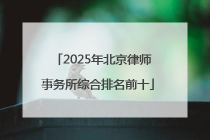 2025年北京律师事务所综合排名前十