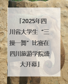 2025年四川省大学生“三操一舞”比赛在四川旅游学院盛大开幕
