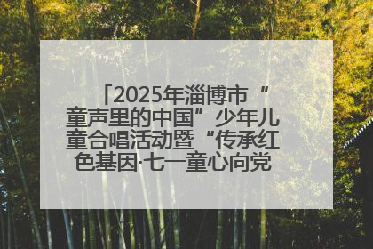 2025年淄博市“童声里的中国”少年儿童合唱活动暨“传承红色基因·七一童心向党”歌咏展演举行