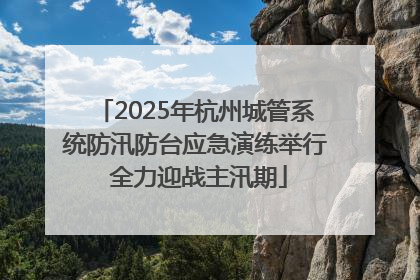 2025年杭州城管系统防汛防台应急演练举行 全力迎战主汛期