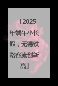 2025年端午小长假，无锡铁路客流创新高