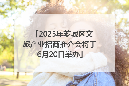 2025年芗城区文旅产业招商推介会将于6月20日举办