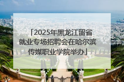 2025年黑龙江留省就业专场招聘会在哈尔滨传媒职业学院举办