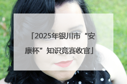 2025年银川市“安康杯”知识竞赛收官