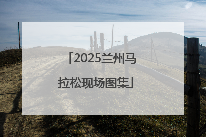 2025兰州马拉松现场图集