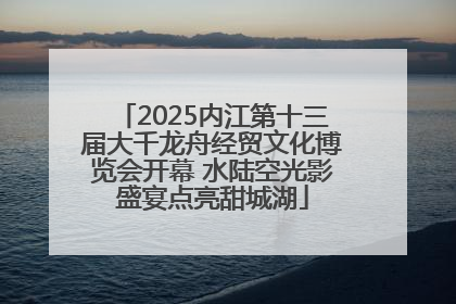 2025内江第十三届大千龙舟经贸文化博览会开幕 水陆空光影盛宴点亮甜城湖