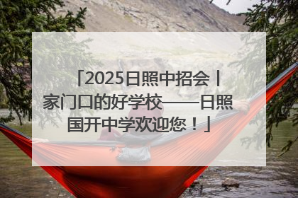 2025日照中招会丨家门口的好学校——日照国开中学欢迎您！