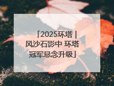 2025环塔｜风沙石影中 环塔冠军悬念升级