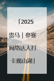 2025贵马｜参赛网络达人打卡观山湖