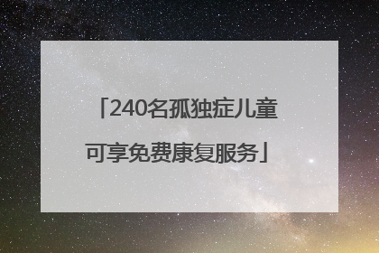 240名孤独症儿童可享免费康复服务