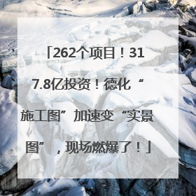 262个项目！317.8亿投资！德化“施工图”加速变“实景图”，现场燃爆了！