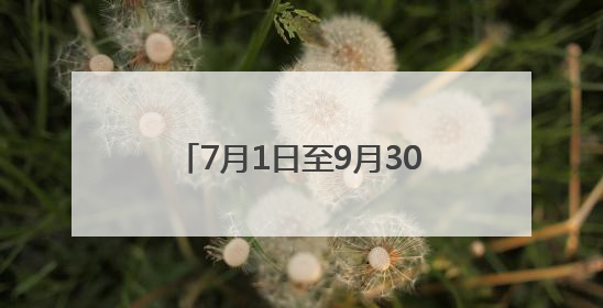 7月1日至9月30日，河南这家5A级景区对商丘人免门票