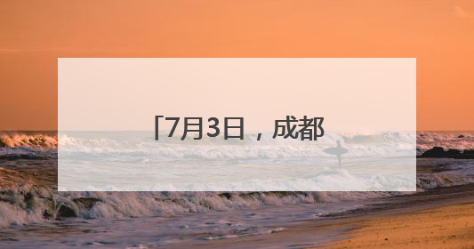 7月3日，成都首开至磨憨动车！12小时直达→