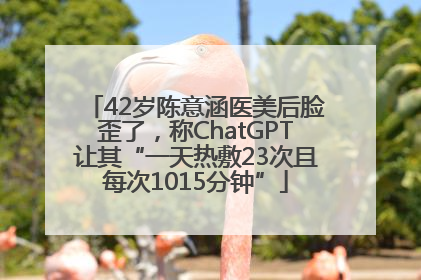 42岁陈意涵医美后脸歪了，称ChatGPT让其“一天热敷23次且每次1015分钟”
