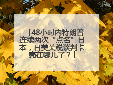 48小时内特朗普连续两次“点名”日本，日美关税谈判卡壳在哪儿了？