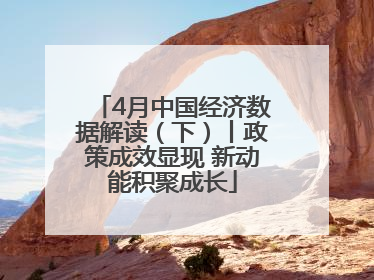 4月中国经济数据解读（下）丨政策成效显现 新动能积聚成长
