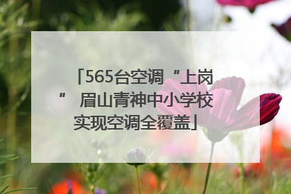 565台空调“上岗” 眉山青神中小学校实现空调全覆盖