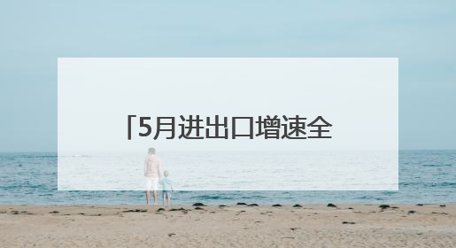 5月进出口增速全省第一，泰州外贸跑出“加速度”
