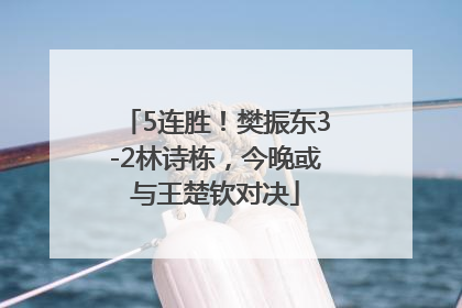 5连胜！樊振东3-2林诗栋，今晚或与王楚钦对决