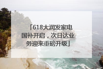 618大润发家电国补开启，次日达业务迎来重磅升级