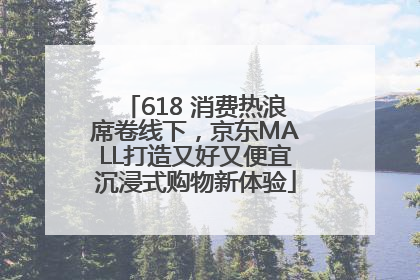 618 消费热浪席卷线下，京东MALL打造又好又便宜沉浸式购物新体验