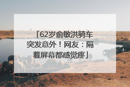 62岁俞敏洪骑车突发意外！网友：隔着屏幕都感觉疼