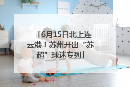 6月15日北上连云港！苏州开出“苏超”球迷专列