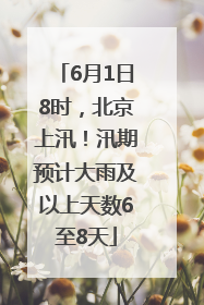 6月1日8时，北京上汛！汛期预计大雨及以上天数6至8天