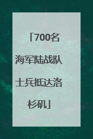 700名海军陆战队士兵抵达洛杉矶