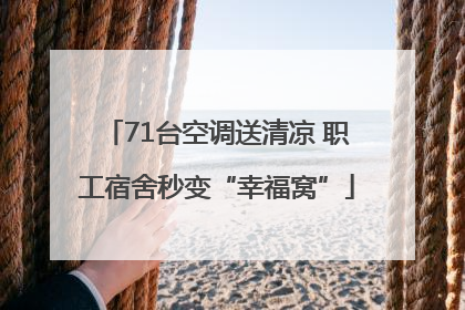 71台空调送清凉 职工宿舍秒变“幸福窝”