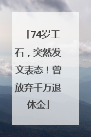 74岁王石，突然发文表态！曾放弃千万退休金